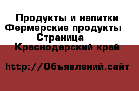 Продукты и напитки Фермерские продукты - Страница 2 . Краснодарский край